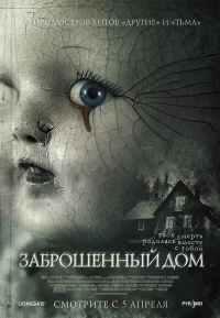 Постер фильма: Заброшенный дом