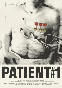 Постер фильма: Пациент № 1
