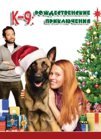 Постер фильма: К-9: Рождественские приключения