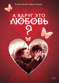 Постер фильма: А вдруг это любовь?