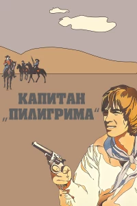 Постер фильма: Капитан «Пилигрима»