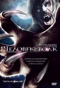 Постер фильма: Вулфсбейн: Человек-волк