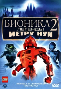 Постер фильма: Бионикл 2: Легенда Метру Нуи