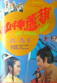 Постер фильма: Hu lu shen xian