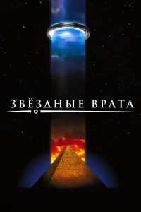 Постер фильма: Звездные врата