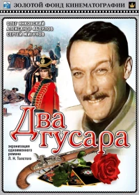 Постер фильма: Два гусара