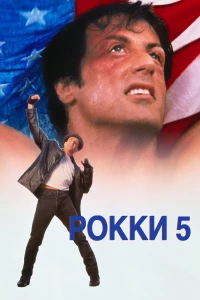 Постер фильма: Рокки 5