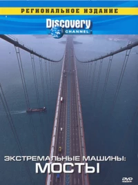Постер фильма: Discovery: Экстремальные машины