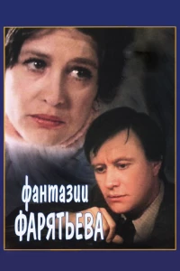 Постер фильма: Фантазии Фарятьева