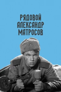 Постер фильма: Рядовой Александр Матросов