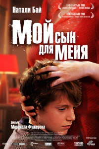 Постер фильма: Мой сын для меня