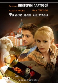 Постер фильма: Такси для Ангела