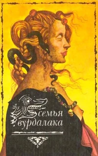 Постер фильма: Семья вурдалаков