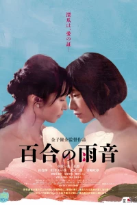 Постер фильма: Дождевая лилия