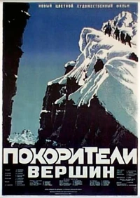 Постер фильма: Покорители вершин