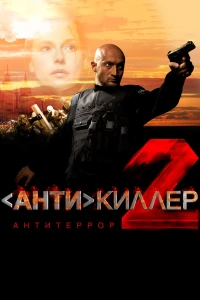 Постер фильма: Антикиллер 2: Антитеррор