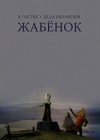 Постер фильма: В гостях у деда Евлампия. Жабёнок