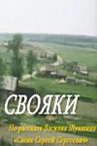 Постер фильма: Свояки