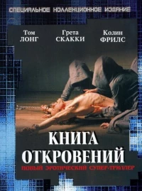 Постер фильма: Книга откровений