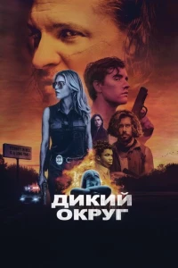 Постер фильма: Дикий округ