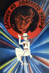 Постер фильма: Бармен из «Золотого якоря»
