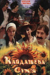 Постер фильма: Кайдашева семья