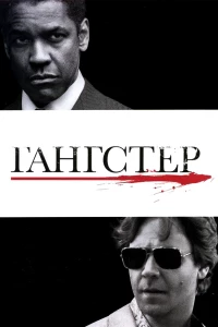 Постер фильма: Гангстер