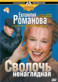 Постер фильма: Евлампия Романова. Следствие ведет дилетант