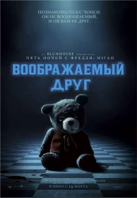 Постер фильма: Воображаемый друг