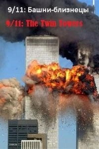 Постер фильма: 9/11: Башни-близнецы