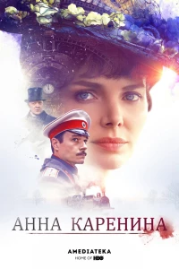 Постер фильма: Анна Каренина