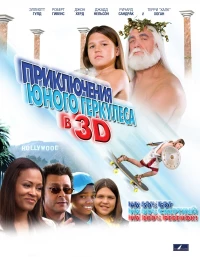 Постер фильма: Приключения маленького Геркулеса в 3D