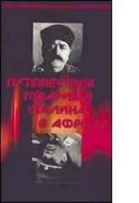 Постер фильма: Путешествие товарища Сталина в Африку