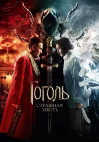 Постер фильма: Гоголь. Страшная месть