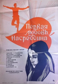 Постер фильма: Первая любовь Насреддина