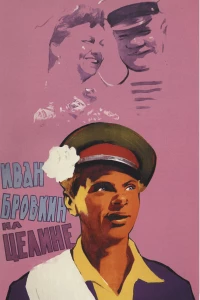 Постер фильма: Иван Бровкин на целине
