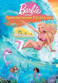 Постер фильма: Барби: Приключения Русалочки