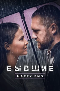 Постер фильма: Бывшие. Happy end