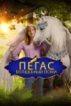 Украинские фильмы про лошадей