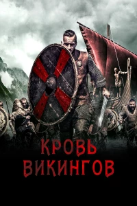 Постер фильма: Кровь викингов
