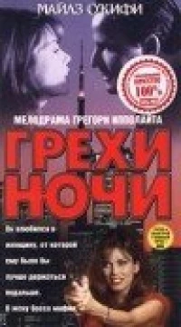 Постер фильма: Грехи ночи