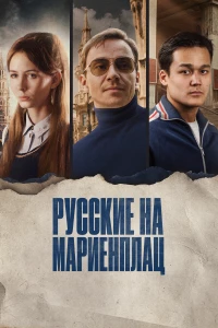 Постер фильма: Русские на Мариенплац