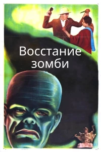 Постер фильма: Восстание зомби