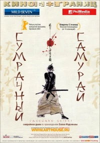 Постер фильма: Сумрачный самурай