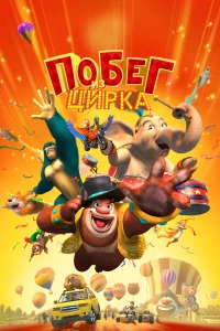 Постер фильма: Побег из цирка