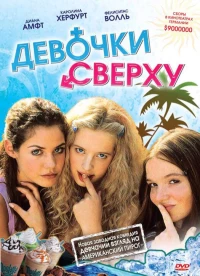Постер фильма: Девочки сверху