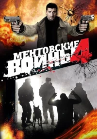 Постер фильма: Ментовские войны 4