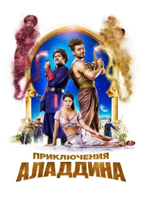 Постер фильма: Приключения Аладдина