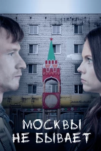 Постер фильма: Москвы не бывает