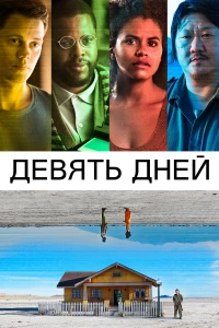 Постер фильма: Девять дней